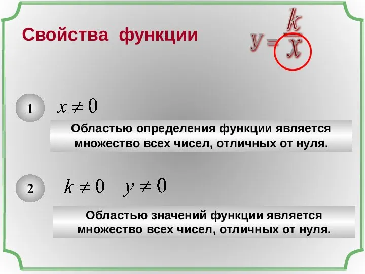 Свойства функции 1 Областью определения функции является множество всех чисел, отличных