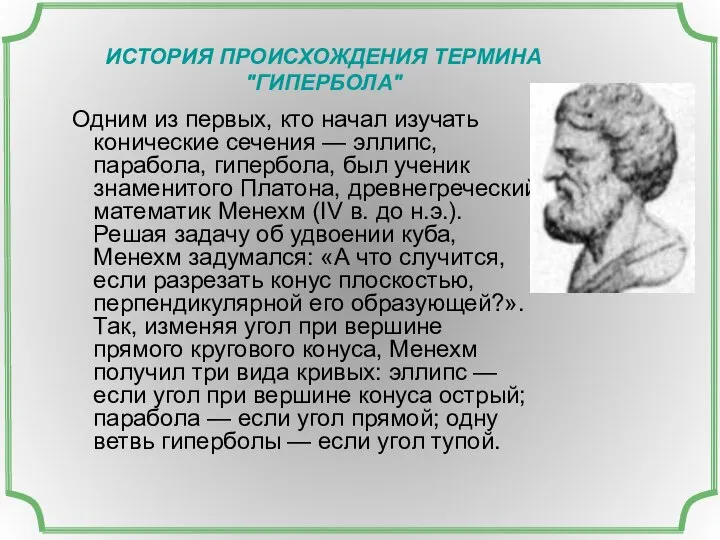 ИСТОРИЯ ПРОИСХОЖДЕНИЯ ТЕРМИНА "ГИПЕРБОЛА" Одним из первых, кто начал изучать конические