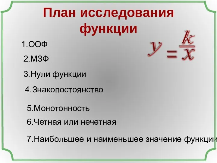 План исследования функции 1.ООФ 2.МЗФ 3.Нули функции 5.Монотонность 4.Знакопостоянство 7.Наибольшее и