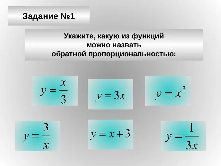 Задание №1 Укажите, какую из функций можно назвать обратной пропорциональностью: