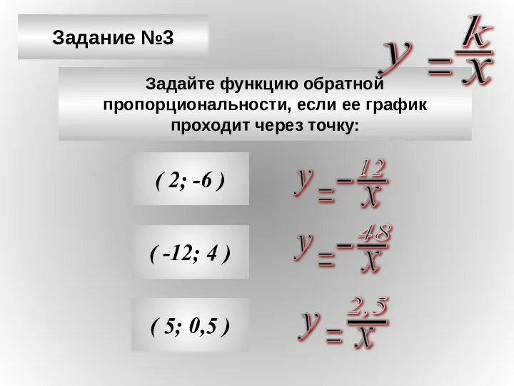 Задание №3 Задайте функцию обратной пропорциональности, если ее график проходит через