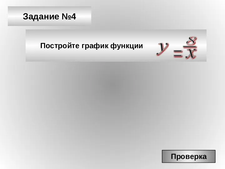 Задание №4 Постройте график функции Проверка