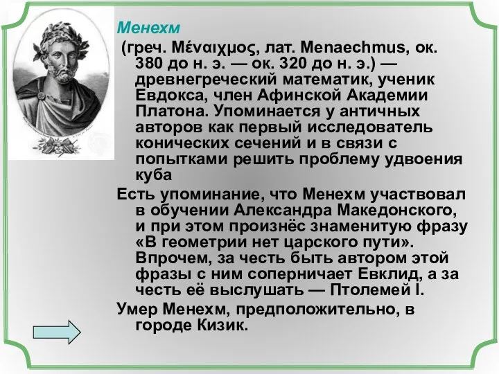 Менехм (греч. Μέναιχμος, лат. Menaechmus, ок. 380 до н. э. —