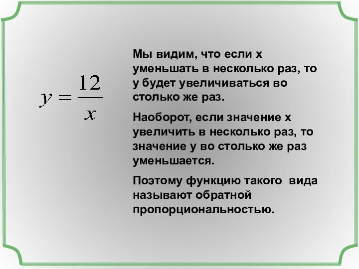 Мы видим, что если х уменьшать в несколько раз, то у