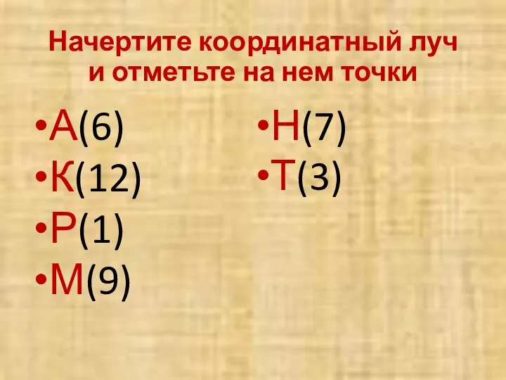 Начертите координатный луч и отметьте на нем точки А(6) К(12) Р(1) М(9) Н(7) Т(3)