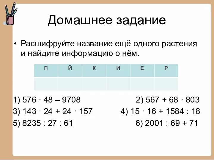 Домашнее задание Расшифруйте название ещё одного растения и найдите информацию о