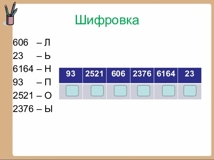 Шифровка 606 – Л 23 – Ь 6164 – Н 93