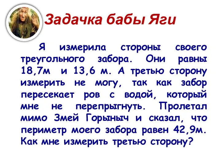 Задачка бабы Яги Я измерила стороны своего треугольного забора. Они равны