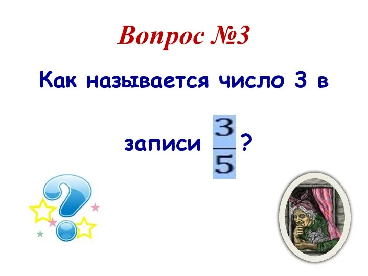 Вопрос №3 Как называется число 3 в записи ?