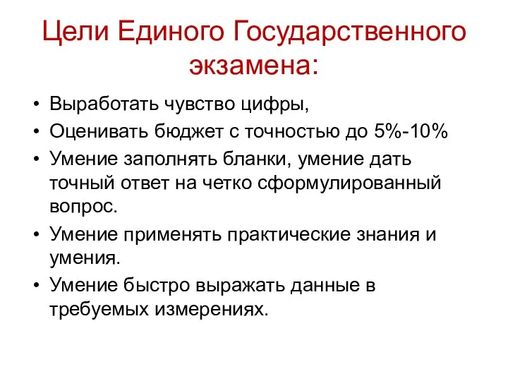 Цели Единого Государственного экзамена: Выработать чувство цифры, Оценивать бюджет с точностью