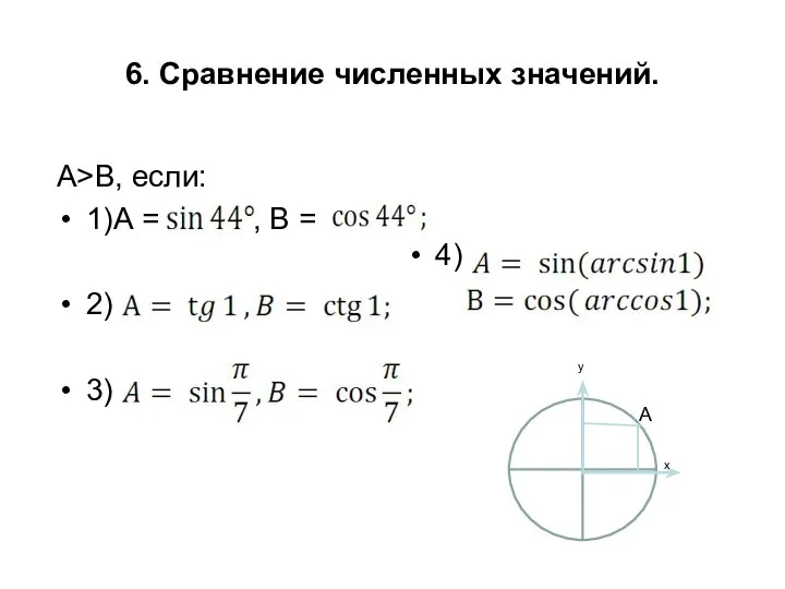 6. Сравнение численных значений. A>B, если: 1)А = , В =