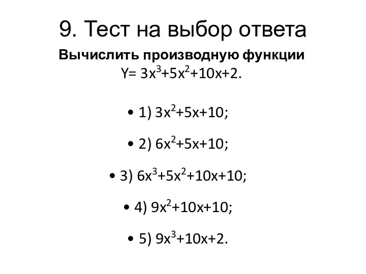 9. Тест на выбор ответа Вычислить производную функции Y= 3x3+5x2+10x+2. 1)