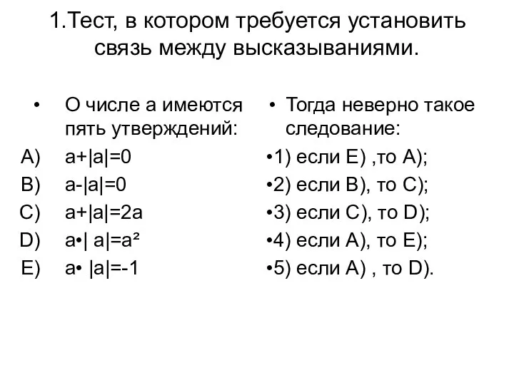 1.Тест, в котором требуется установить связь между высказываниями. О числе a