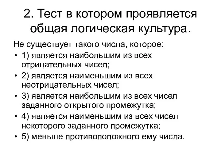 2. Тест в котором проявляется общая логическая культура. Не существует такого