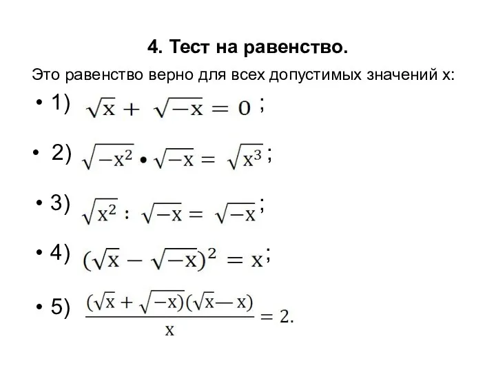 4. Тест на равенство. Это равенство верно для всех допустимых значений