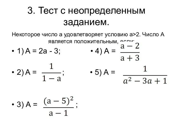 3. Тест с неопределенным заданием. Некоторое число a удовлетворяет условию a>2.