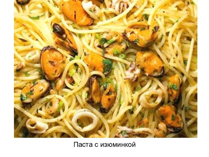 Паста с изюминкой