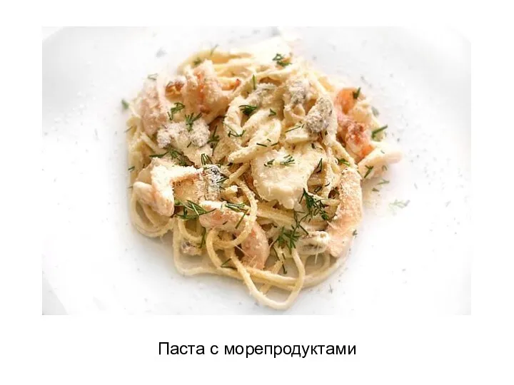 Паста с морепродуктами