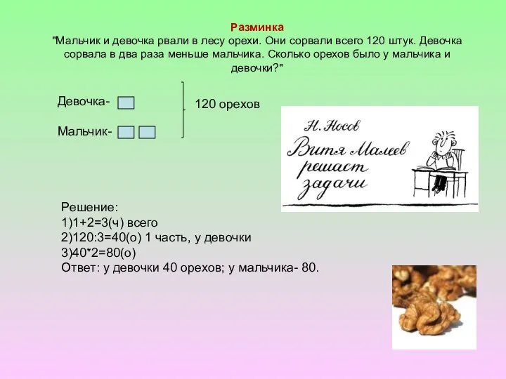 Разминка "Мальчик и девочка рвали в лесу орехи. Они сорвали всего