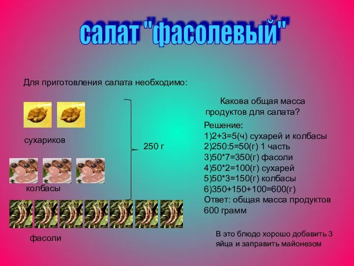 салат "фасолевый" Для приготовления салата необходимо: сухариков Какова общая масса продуктов