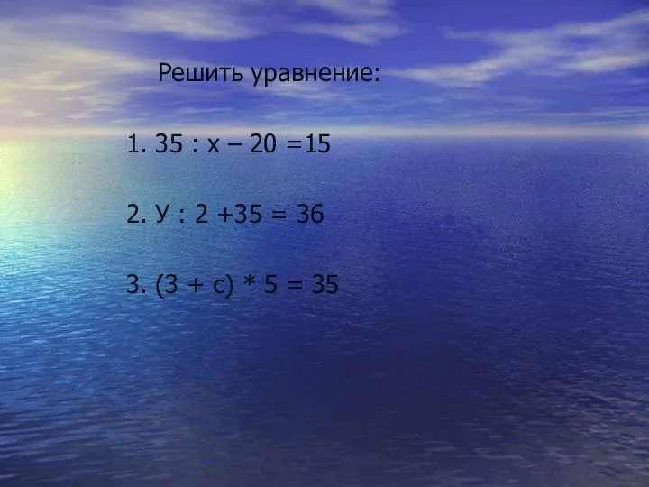 Решить уравнение: 1. 35 : х – 20 =15 2. У