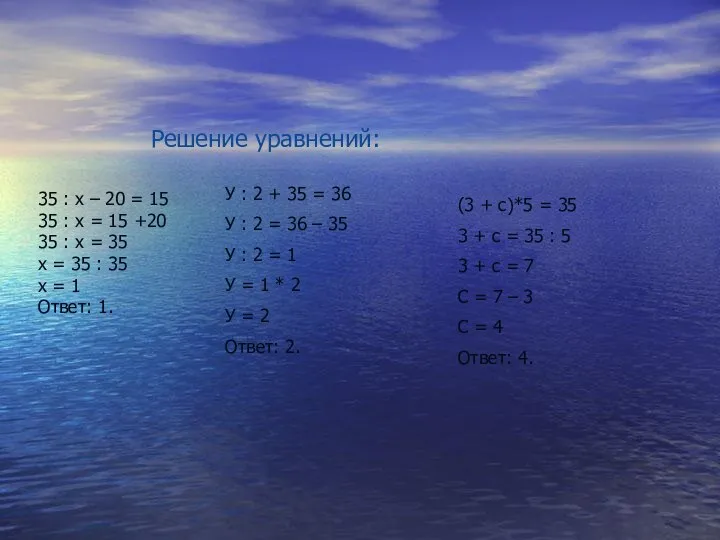 Решение уравнений: У : 2 + 35 = 36 У :