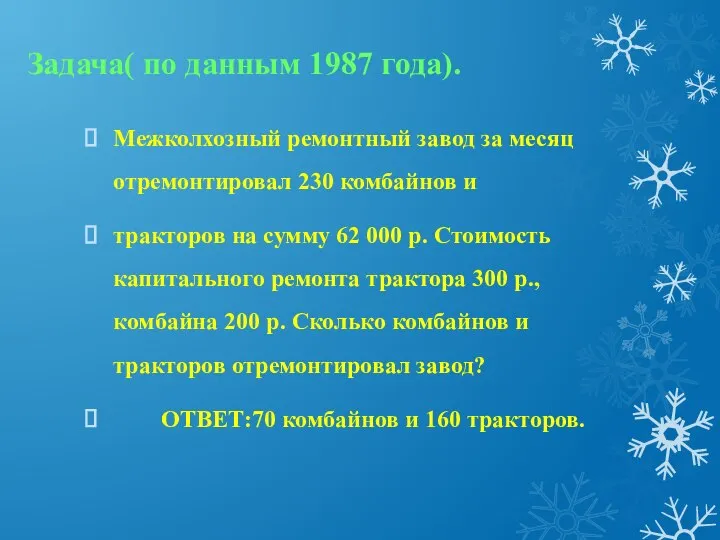 Задача( по данным 1987 года). Межколхозный ремонтный завод за месяц отремонтировал