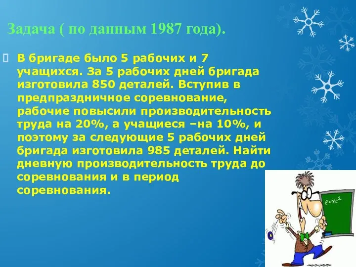 Задача ( по данным 1987 года). В бригаде было 5 рабочих