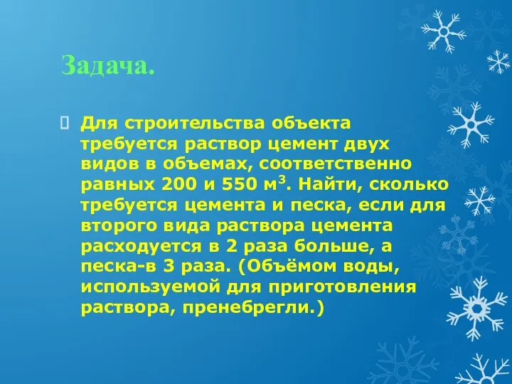 Задача. Для строительства объекта требуется раствор цемент двух видов в объемах,