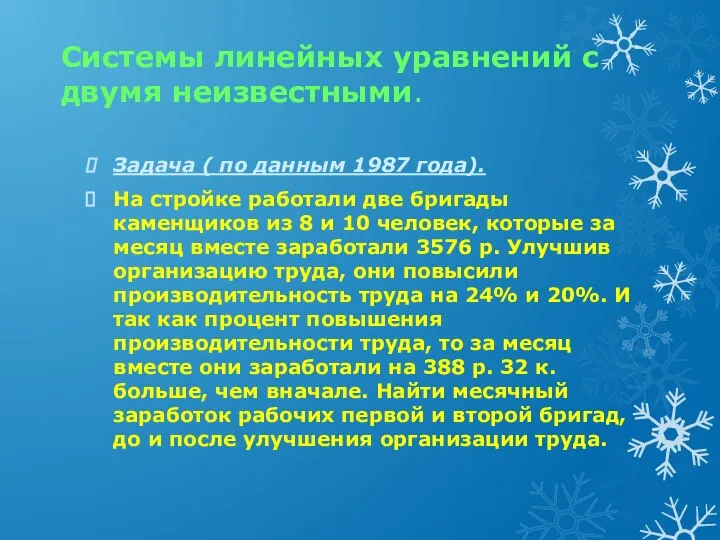 Системы линейных уравнений с двумя неизвестными. Задача ( по данным 1987