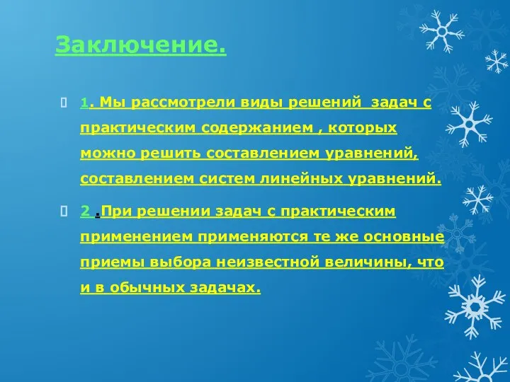 Заключение. 1. Мы рассмотрели виды решений задач с практическим содержанием ,