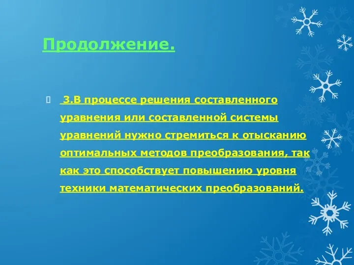 Продолжение. 3.В процессе решения составленного уравнения или составленной системы уравнений нужно