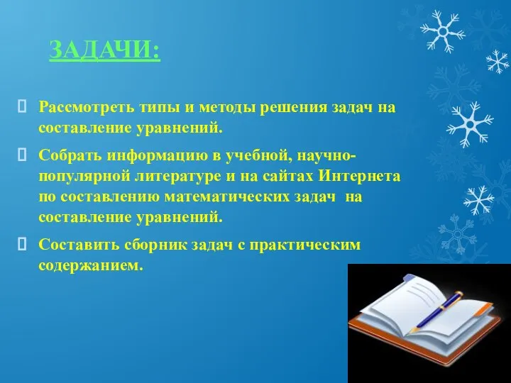 ЗАДАЧИ: Рассмотреть типы и методы решения задач на составление уравнений. Собрать