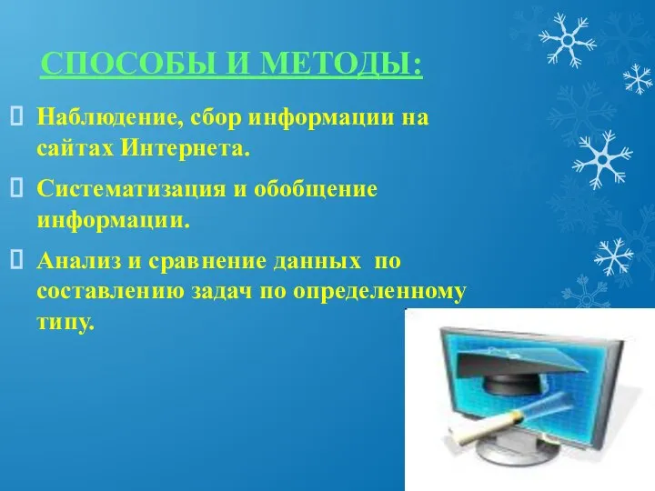 СПОСОБЫ И МЕТОДЫ: Наблюдение, сбор информации на сайтах Интернета. Систематизация и