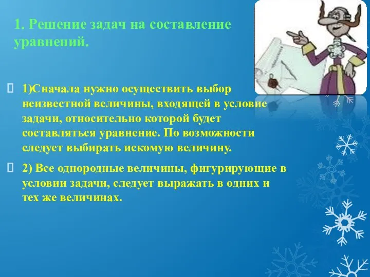 1. Решение задач на составление уравнений. 1)Сначала нужно осуществить выбор неизвестной