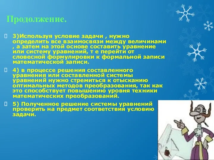 Продолжение. 3)Используя условие задачи , нужно определить все взаимосвязи между величинами