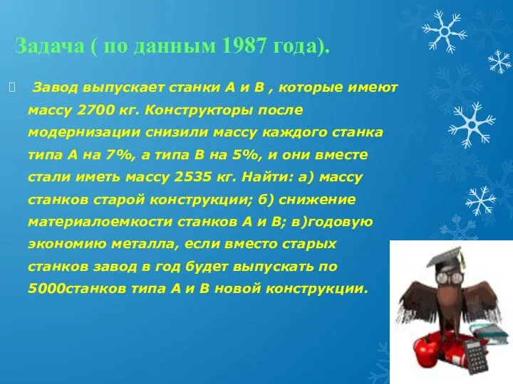 Задача ( по данным 1987 года). Завод выпускает станки А и