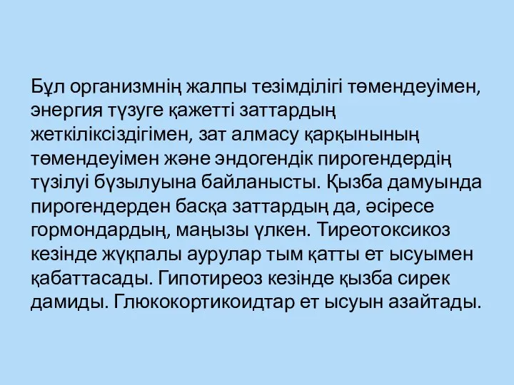 Бұл организмнің жалпы тезімділігі төмендеуімен, энергия түзуге қажетті заттардың жеткіліксіздігімен, зат