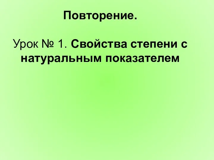 Повторение. Урок № 1. Свойства степени с натуральным показателем