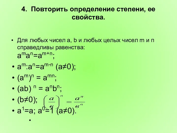 4. Повторить определение степени, ее свойства. Для любых чисел а, b