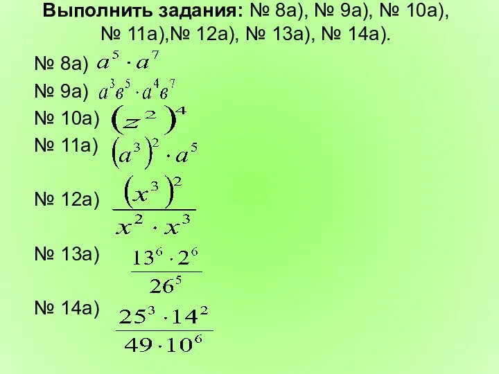 Выполнить задания: № 8а), № 9а), № 10а), № 11а),№ 12а),