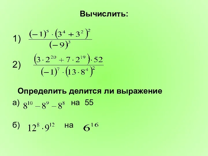 Вычислить: 1) 2) Определить делится ли выражение а) на 55 б) на