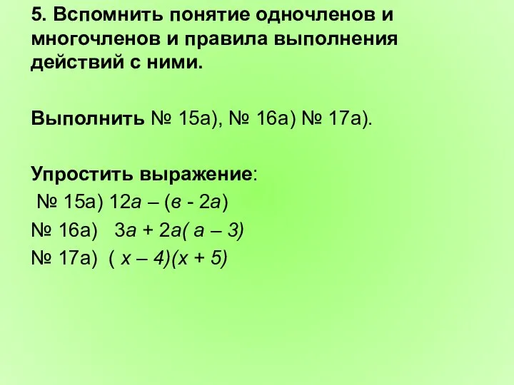 5. Вспомнить понятие одночленов и многочленов и правила выполнения действий с