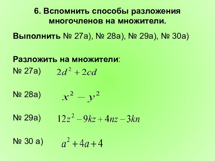 6. Вспомнить способы разложения многочленов на множители. Выполнить № 27а), №