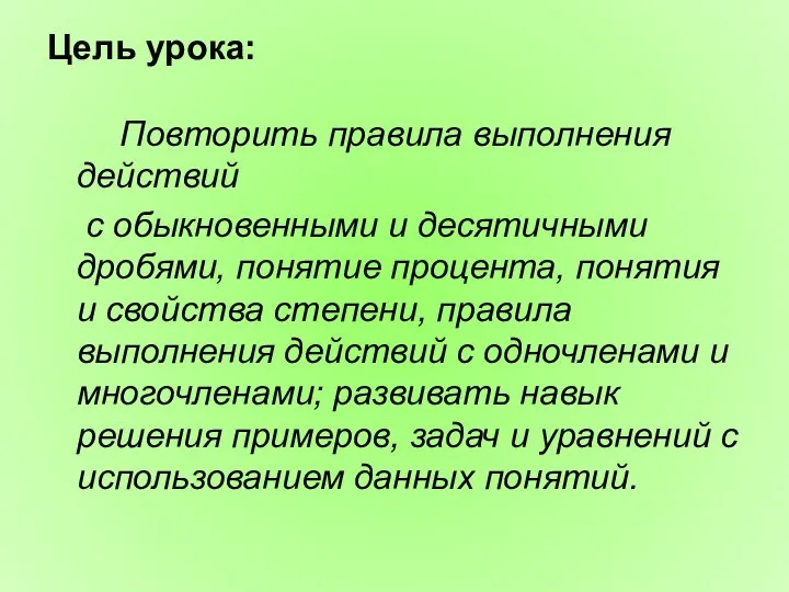 Цель урока: Повторить правила выполнения действий с обыкновенными и десятичными дробями,