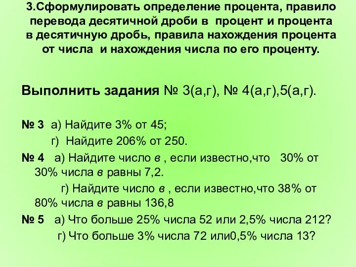 3.Сформулировать определение процента, правило перевода десятичной дроби в процент и процента