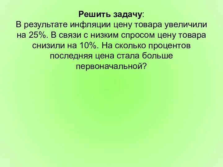 Решить задачу: В результате инфляции цену товара увеличили на 25%. В