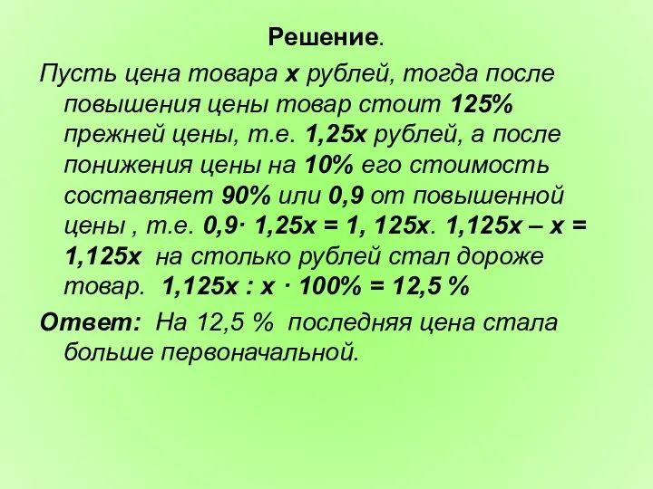 Решение. Пусть цена товара х рублей, тогда после повышения цены товар