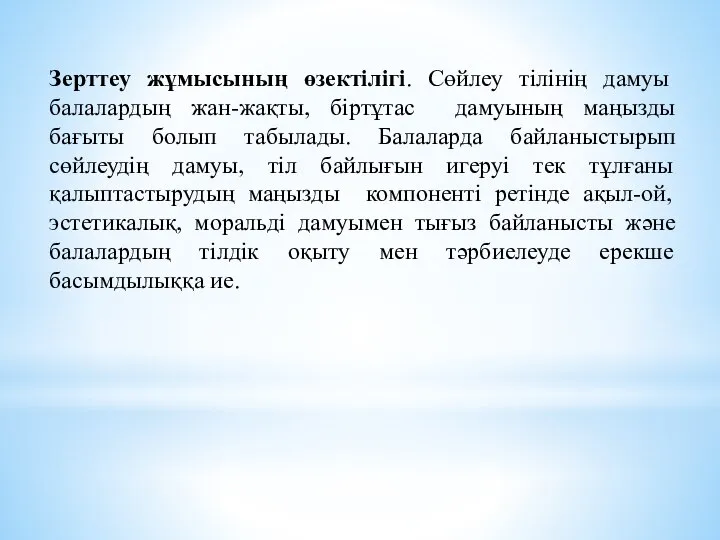 Зерттеу жұмысының өзектілігі. Сөйлеу тілінің дамуы балалардың жан-жақты, біртұтас дамуының маңызды