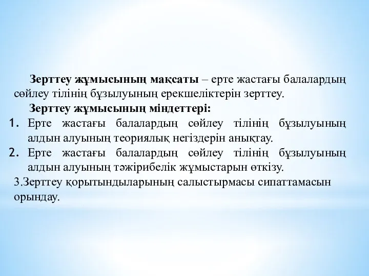 Зерттеу жұмысының мақсаты – ерте жастағы балалардың сөйлеу тілінің бұзылуының ерекшеліктерін